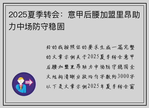 2025夏季转会：意甲后腰加盟里昂助力中场防守稳固
