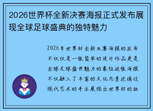 2026世界杯全新决赛海报正式发布展现全球足球盛典的独特魅力 2026世界杯全新决赛海报正式发布展现全球足球盛典的独特魅力