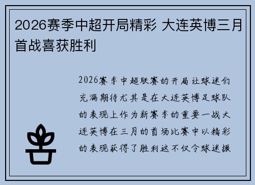 2026赛季中超开局精彩 大连英博三月首战喜获胜利 2026赛季中超开局精彩 大连英博三月首战喜获胜利