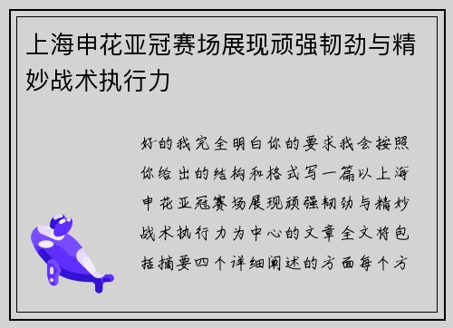 上海申花亚冠赛场展现顽强韧劲与精妙战术执行力 上海申花亚冠赛场展现顽强韧劲与精妙战术执行力