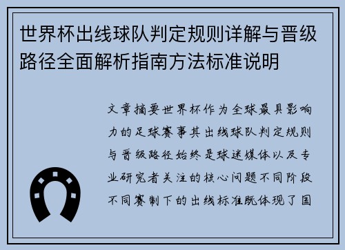 世界杯出线球队判定规则详解与晋级路径全面解析指南方法标准说明 世界杯出线球队判定规则详解与晋级路径全面解析指南方法标准说明