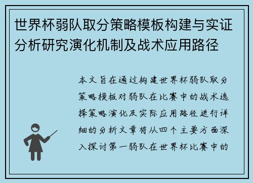 世界杯弱队取分策略模板构建与实证分析研究演化机制及战术应用路径 世界杯弱队取分策略模板构建与实证分析研究演化机制及战术应用路径