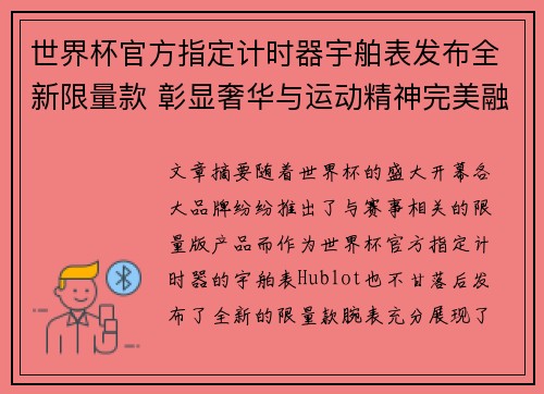 世界杯官方指定计时器宇舶表发布全新限量款 彰显奢华与运动精神完美融合 世界杯官方指定计时器宇舶表发布全新限量款 彰显奢华与运动精神完美融合