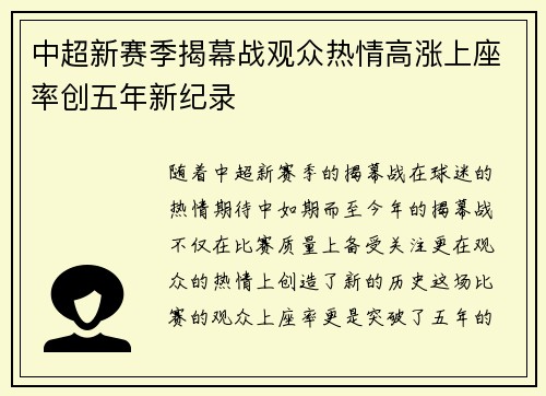 中超新赛季揭幕战观众热情高涨上座率创五年新纪录