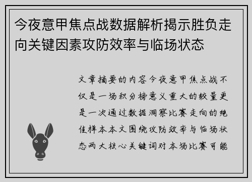 今夜意甲焦点战数据解析揭示胜负走向关键因素攻防效率与临场状态 今夜意甲焦点战数据解析揭示胜负走向关键因素攻防效率与临场状态