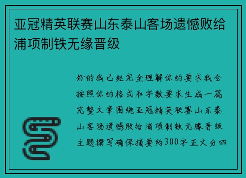 亚冠精英联赛山东泰山客场遗憾败给浦项制铁无缘晋级 亚冠精英联赛山东泰山客场遗憾败给浦项制铁无缘晋级