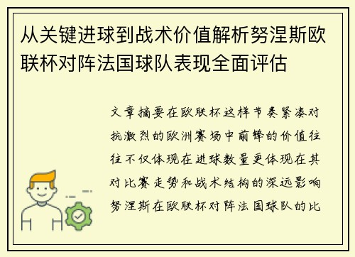 从关键进球到战术价值解析努涅斯欧联杯对阵法国球队表现全面评估 从关键进球到战术价值解析努涅斯欧联杯对阵法国球队表现全面评估
