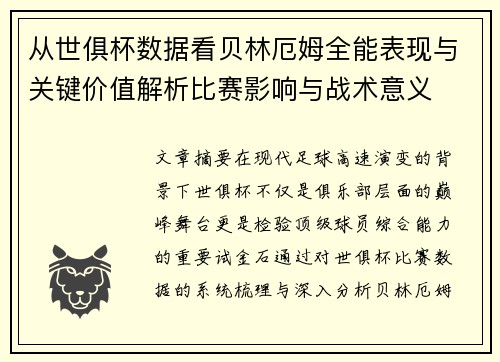 从世俱杯数据看贝林厄姆全能表现与关键价值解析比赛影响与战术意义 从世俱杯数据看贝林厄姆全能表现与关键价值解析比赛影响与战术意义