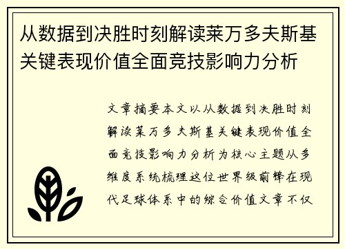 从数据到决胜时刻解读莱万多夫斯基关键表现价值全面竞技影响力分析 从数据到决胜时刻解读莱万多夫斯基关键表现价值全面竞技影响力分析