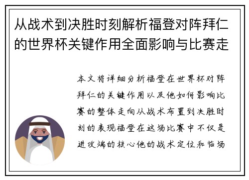 从战术到决胜时刻解析福登对阵拜仁的世界杯关键作用全面影响与比赛走向 从战术到决胜时刻解析福登对阵拜仁的世界杯关键作用全面影响与比赛走向