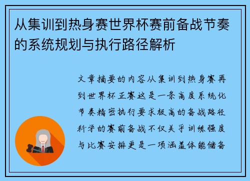 从集训到热身赛世界杯赛前备战节奏的系统规划与执行路径解析 从集训到热身赛世界杯赛前备战节奏的系统规划与执行路径解析