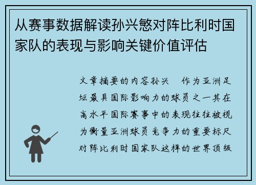 从赛事数据解读孙兴慜对阵比利时国家队的表现与影响关键价值评估 从赛事数据解读孙兴慜对阵比利时国家队的表现与影响关键价值评估