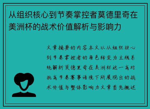 从组织核心到节奏掌控者莫德里奇在美洲杯的战术价值解析与影响力 从组织核心到节奏掌控者莫德里奇在美洲杯的战术价值解析与影响力
