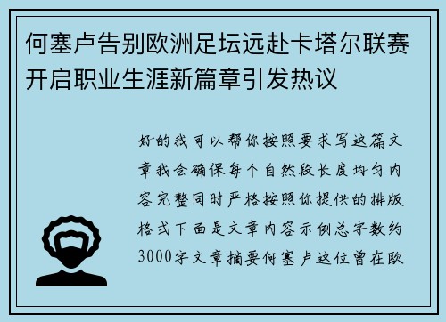 何塞卢告别欧洲足坛远赴卡塔尔联赛开启职业生涯新篇章引发热议