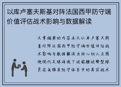 以库卢塞夫斯基对阵法国西甲防守端价值评估战术影响与数据解读