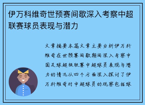 伊万科维奇世预赛间歇深入考察中超联赛球员表现与潜力 伊万科维奇世预赛间歇深入考察中超联赛球员表现与潜力