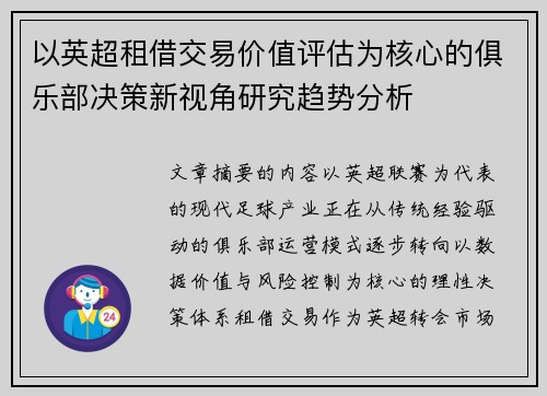 以英超租借交易价值评估为核心的俱乐部决策新视角研究趋势分析 以英超租借交易价值评估为核心的俱乐部决策新视角研究趋势分析