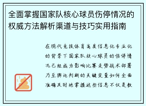 全面掌握国家队核心球员伤停情况的权威方法解析渠道与技巧实用指南 全面掌握国家队核心球员伤停情况的权威方法解析渠道与技巧实用指南