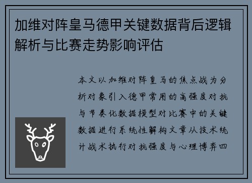 加维对阵皇马德甲关键数据背后逻辑解析与比赛走势影响评估 加维对阵皇马德甲关键数据背后逻辑解析与比赛走势影响评估