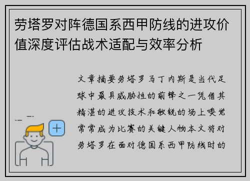 劳塔罗对阵德国系西甲防线的进攻价值深度评估战术适配与效率分析