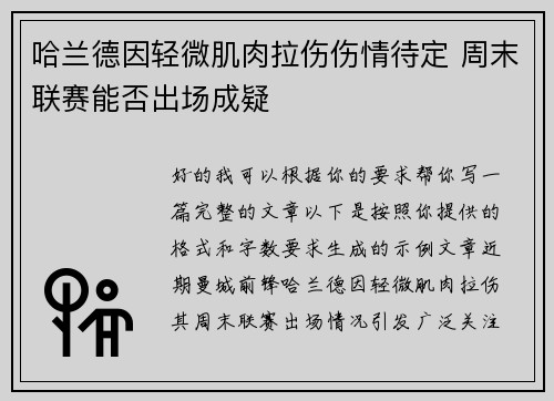 哈兰德因轻微肌肉拉伤伤情待定 周末联赛能否出场成疑 哈兰德因轻微肌肉拉伤伤情待定 周末联赛能否出场成疑