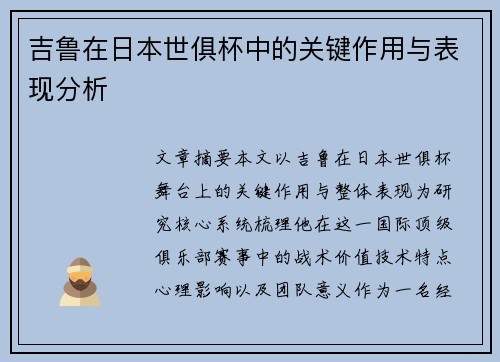 吉鲁在日本世俱杯中的关键作用与表现分析 吉鲁在日本世俱杯中的关键作用与表现分析