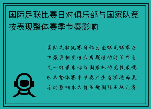 国际足联比赛日对俱乐部与国家队竞技表现整体赛季节奏影响 国际足联比赛日对俱乐部与国家队竞技表现整体赛季节奏影响