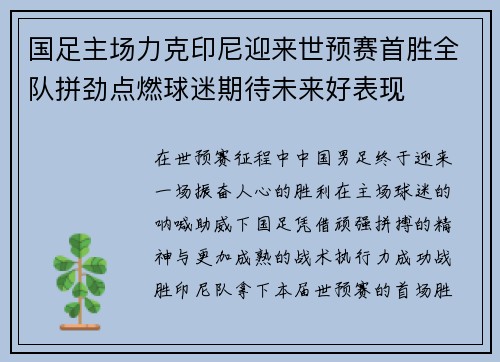 国足主场力克印尼迎来世预赛首胜全队拼劲点燃球迷期待未来好表现 国足主场力克印尼迎来世预赛首胜全队拼劲点燃球迷期待未来好表现