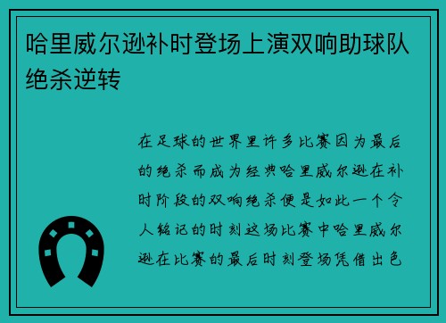 哈里威尔逊补时登场上演双响助球队绝杀逆转 哈里威尔逊补时登场上演双响助球队绝杀逆转