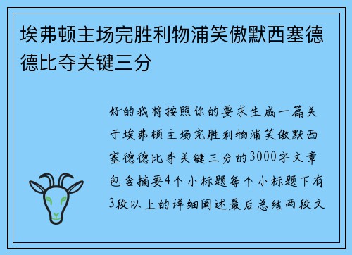 埃弗顿主场完胜利物浦笑傲默西塞德德比夺关键三分 埃弗顿主场完胜利物浦笑傲默西塞德德比夺关键三分