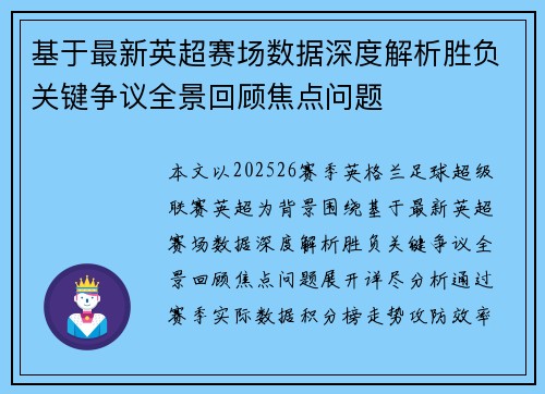 基于最新英超赛场数据深度解析胜负关键争议全景回顾焦点问题 基于最新英超赛场数据深度解析胜负关键争议全景回顾焦点问题