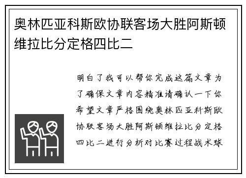 奥林匹亚科斯欧协联客场大胜阿斯顿维拉比分定格四比二
