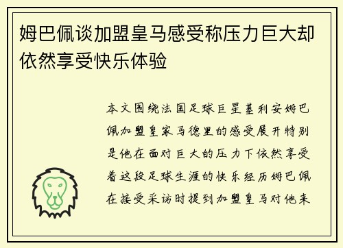 姆巴佩谈加盟皇马感受称压力巨大却依然享受快乐体验