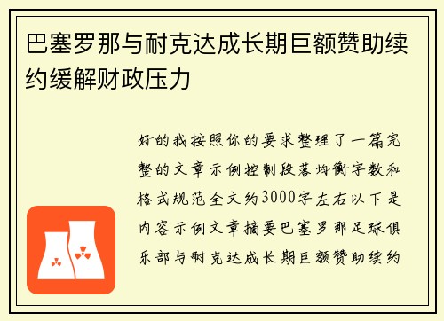 巴塞罗那与耐克达成长期巨额赞助续约缓解财政压力