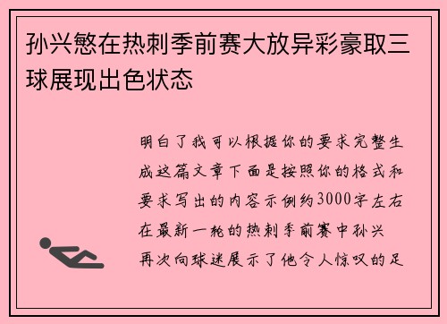 孙兴慜在热刺季前赛大放异彩豪取三球展现出色状态 孙兴慜在热刺季前赛大放异彩豪取三球展现出色状态