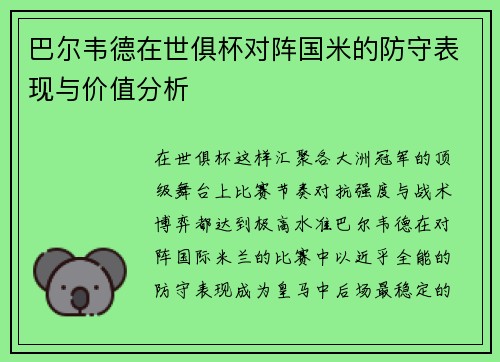 巴尔韦德在世俱杯对阵国米的防守表现与价值分析 巴尔韦德在世俱杯对阵国米的防守表现与价值分析