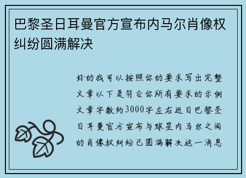 巴黎圣日耳曼官方宣布内马尔肖像权纠纷圆满解决 巴黎圣日耳曼官方宣布内马尔肖像权纠纷圆满解决