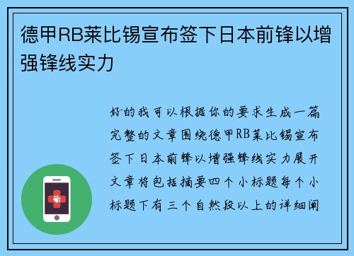 德甲RB莱比锡宣布签下日本前锋以增强锋线实力