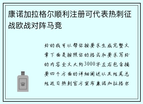康诺加拉格尔顺利注册可代表热刺征战欧战对阵马竞