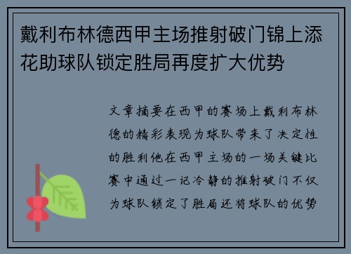 戴利布林德西甲主场推射破门锦上添花助球队锁定胜局再度扩大优势 戴利布林德西甲主场推射破门锦上添花助球队锁定胜局再度扩大优势