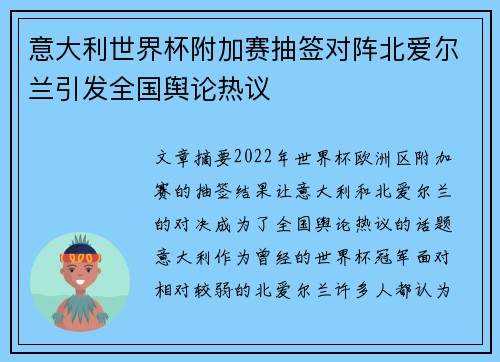 意大利世界杯附加赛抽签对阵北爱尔兰引发全国舆论热议 意大利世界杯附加赛抽签对阵北爱尔兰引发全国舆论热议