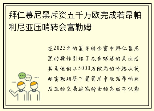 拜仁慕尼黑斥资五千万欧完成若昂帕利尼亚压哨转会富勒姆 拜仁慕尼黑斥资五千万欧完成若昂帕利尼亚压哨转会富勒姆