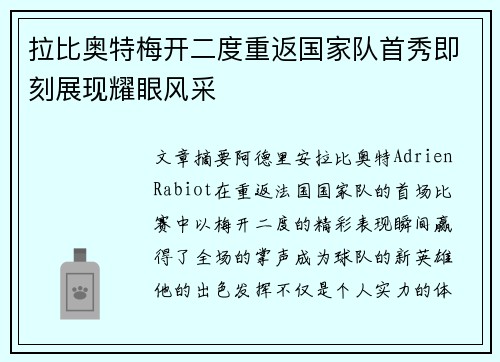 拉比奥特梅开二度重返国家队首秀即刻展现耀眼风采 拉比奥特梅开二度重返国家队首秀即刻展现耀眼风采