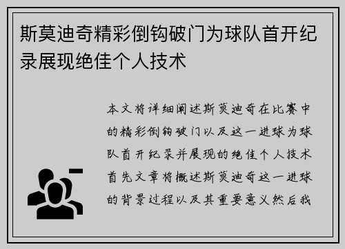 斯莫迪奇精彩倒钩破门为球队首开纪录展现绝佳个人技术 斯莫迪奇精彩倒钩破门为球队首开纪录展现绝佳个人技术