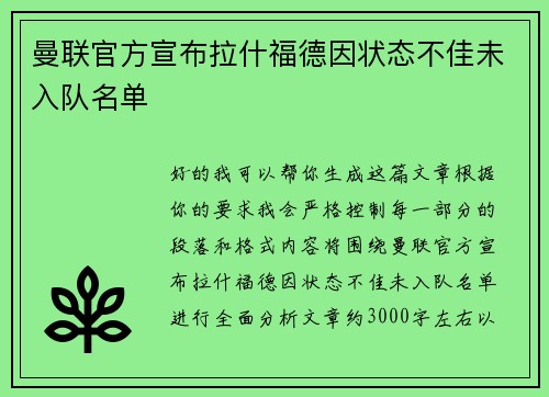 曼联官方宣布拉什福德因状态不佳未入队名单