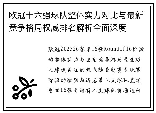 欧冠十六强球队整体实力对比与最新竞争格局权威排名解析全面深度 欧冠十六强球队整体实力对比与最新竞争格局权威排名解析全面深度