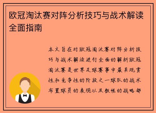 欧冠淘汰赛对阵分析技巧与战术解读全面指南 欧冠淘汰赛对阵分析技巧与战术解读全面指南