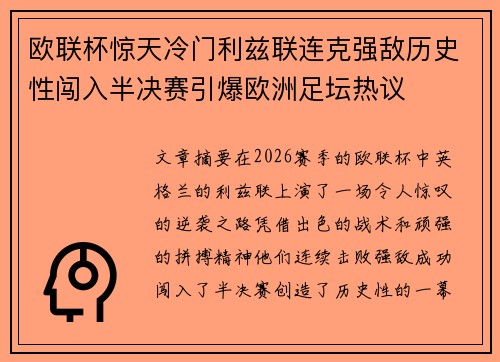 欧联杯惊天冷门利兹联连克强敌历史性闯入半决赛引爆欧洲足坛热议