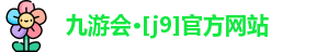 九游会·[j9]官方网站